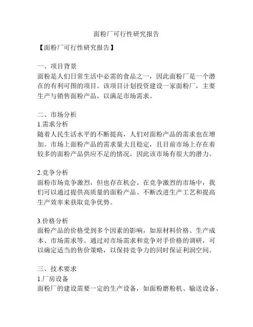 面粉厂可行性研究报告