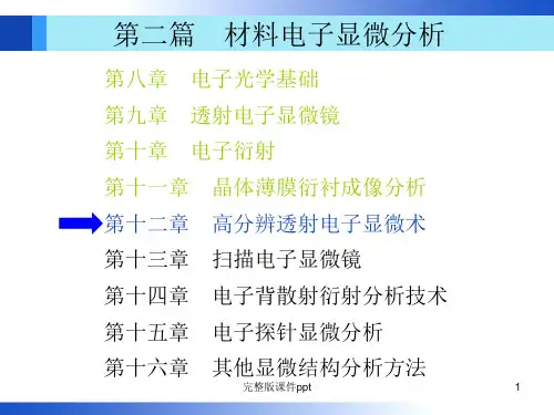 高分辨透射电子显微术