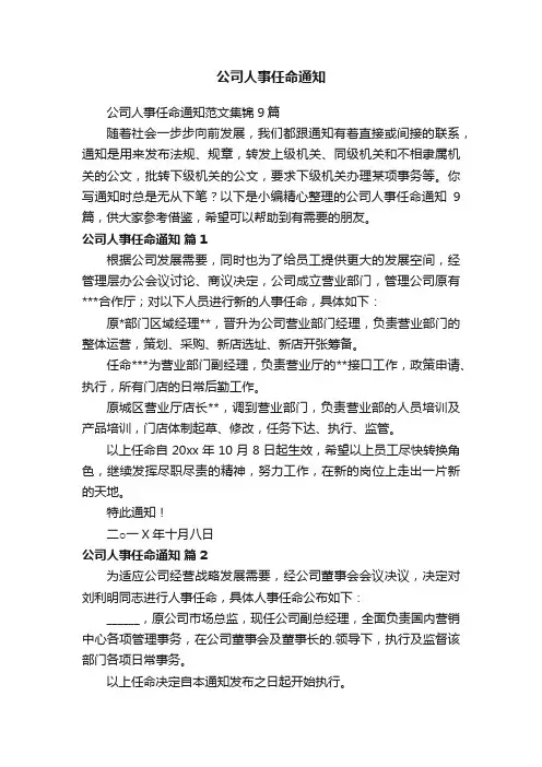 公司人事任命通知范文集锦9篇