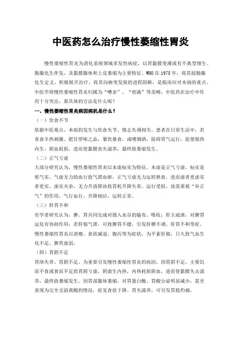 中医药怎么治疗慢性萎缩性胃炎