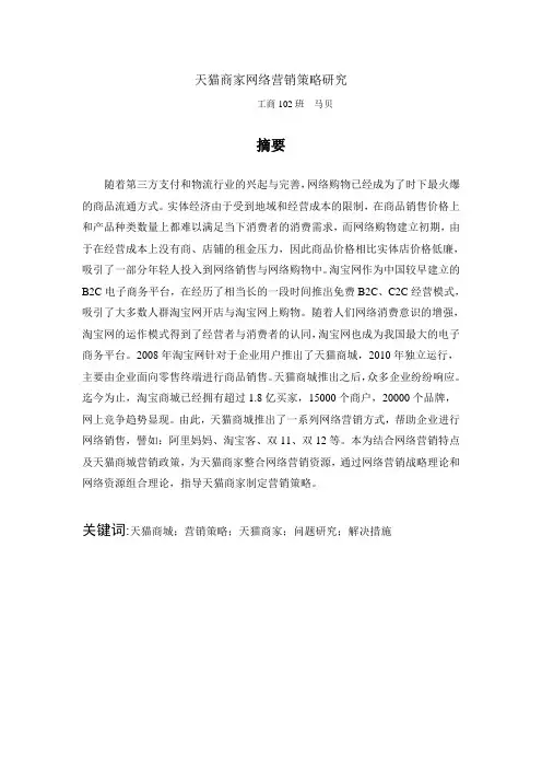 天猫商家网络营销策略研究论文正文