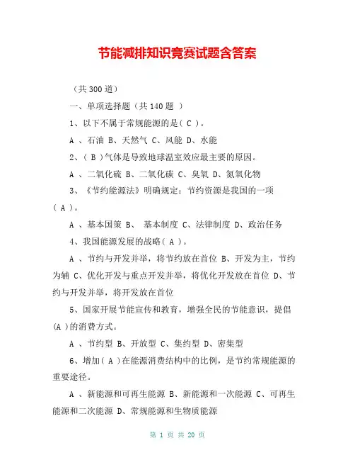 节能减排知识竞赛试题含答案