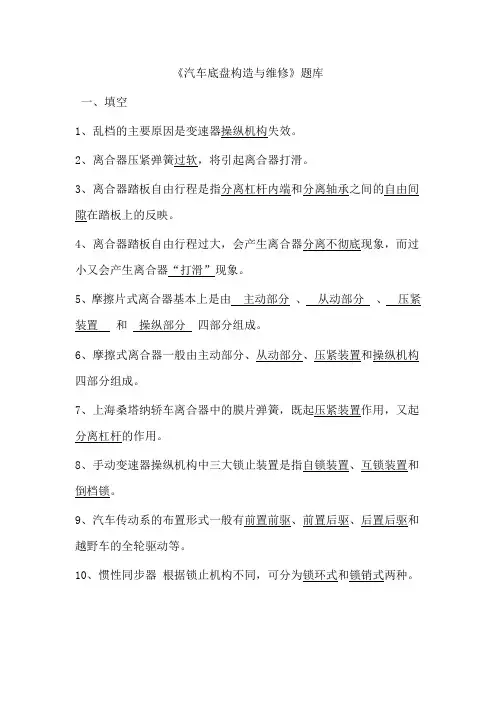 汽车底盘构造与维修题库