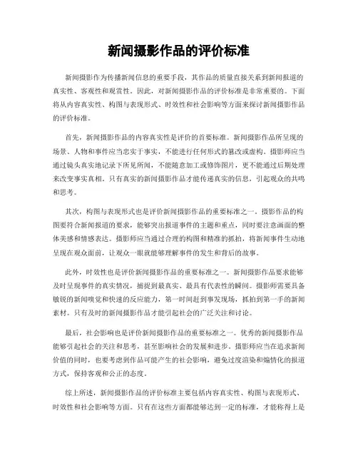 新闻摄影作品的评价标准