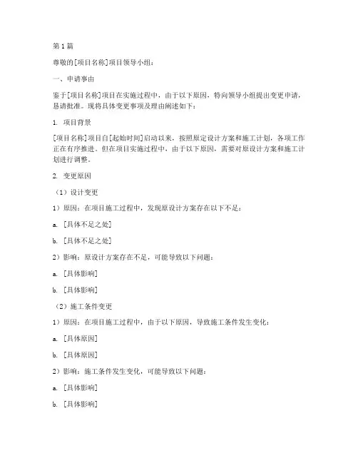变更申请书工地模板(3篇)