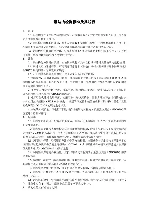 钢结构检测标准及其规范