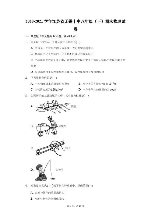 2020-2021学年江苏省无锡十中八年级(下)期末物理试卷(附答案详解)