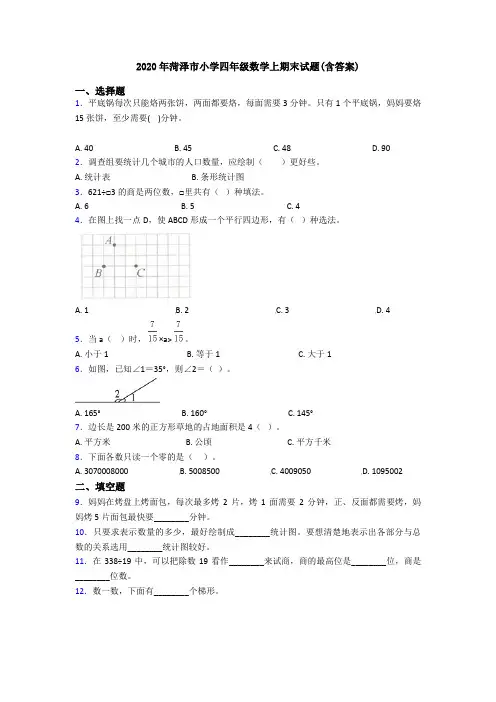 2020年菏泽市小学四年级数学上期末试题(含答案)