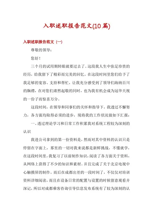 入职述职报告范文(10篇)