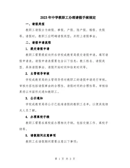 2023年中学教职工办理请假手续规定