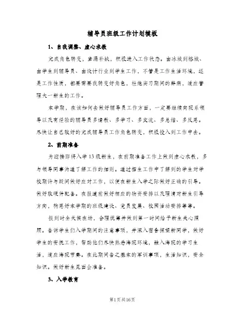 辅导员班级工作计划模板(三篇)