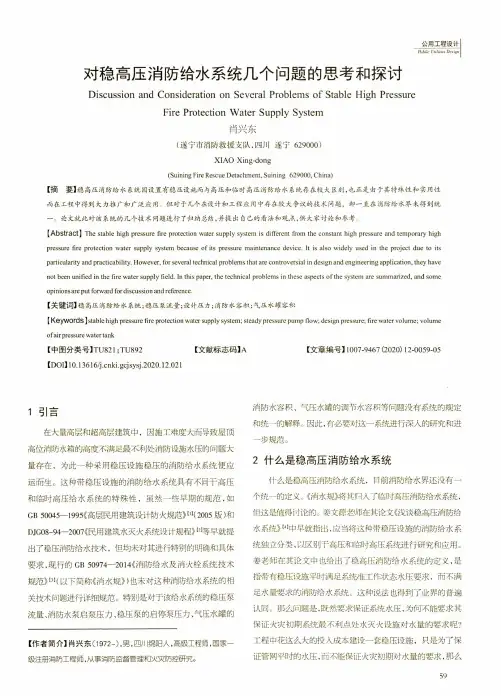 对稳高压消防给水系统几个问题的思考和探讨
