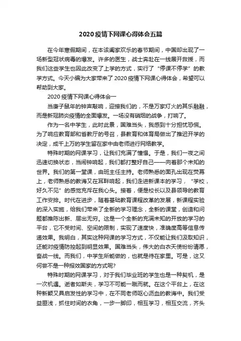 2020疫情下网课心得体会五篇