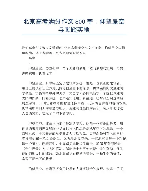 北京高考满分作文800字：仰望星空与脚踏实地
