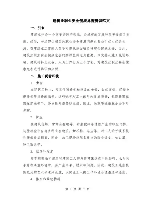建筑业职业安全健康危害辨识范文（二篇）