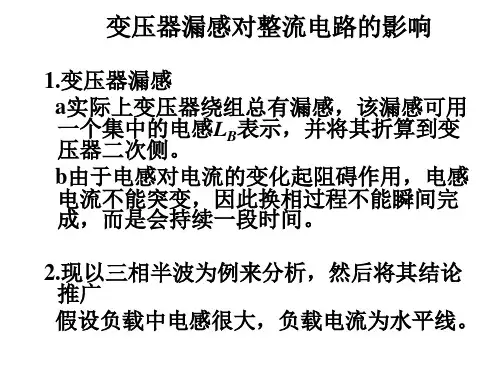 第三章_变压器漏感对整流电路的影响