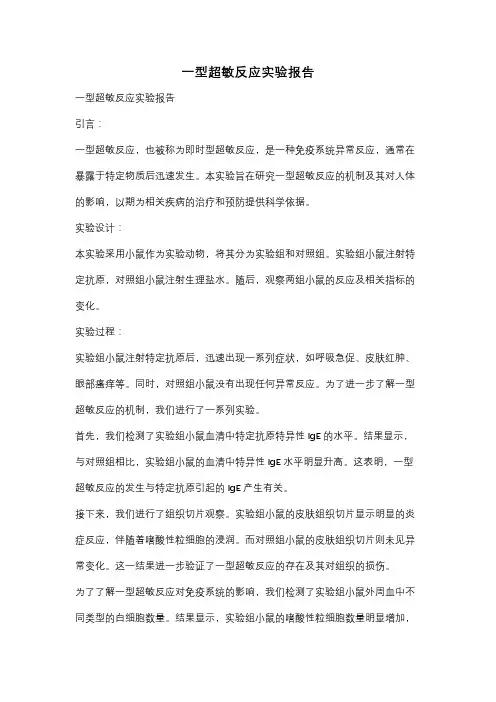 一型超敏反应实验报告