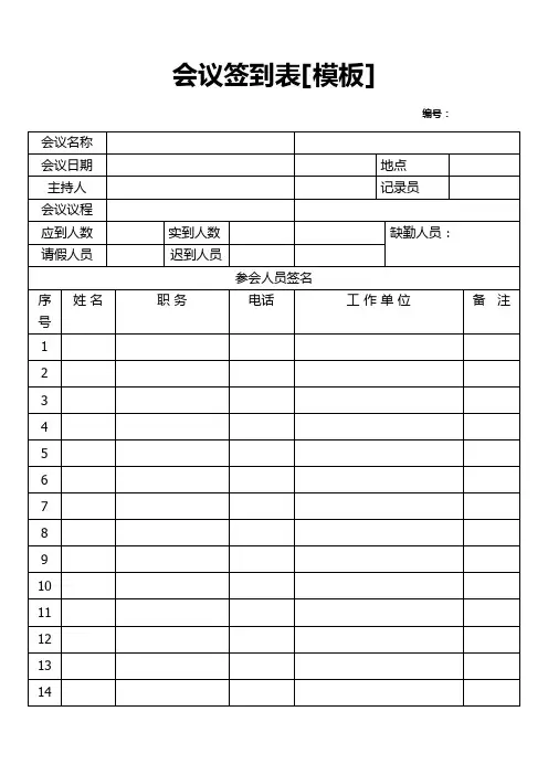 会议签到表(模板)  