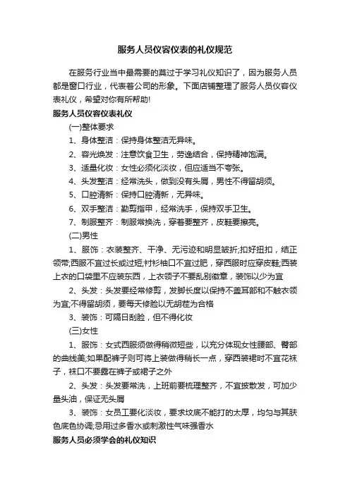 服务人员仪容仪表的礼仪规范