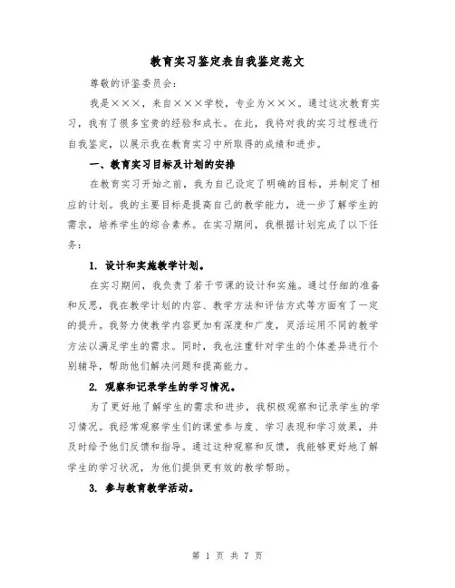 教育实习鉴定表自我鉴定范文(三篇)