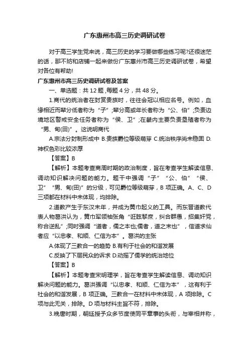 广东惠州市高三历史调研试卷