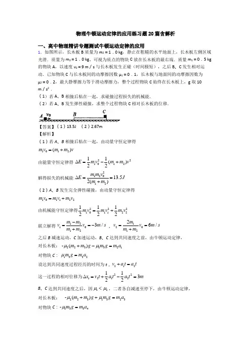 物理牛顿运动定律的应用练习题20篇含解析