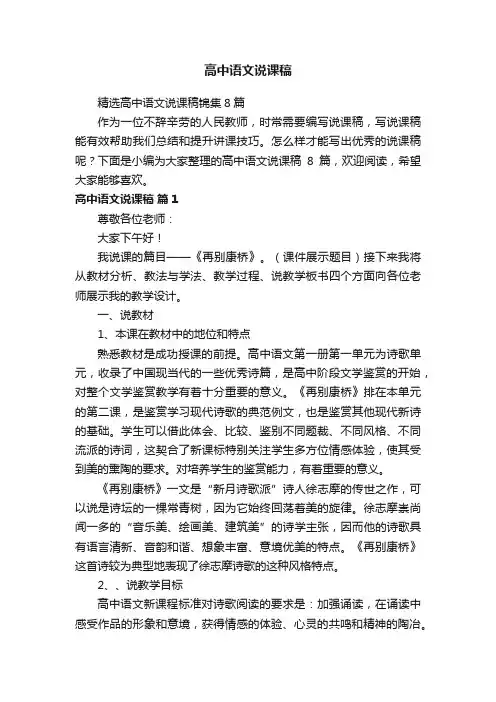 精选高中语文说课稿锦集8篇