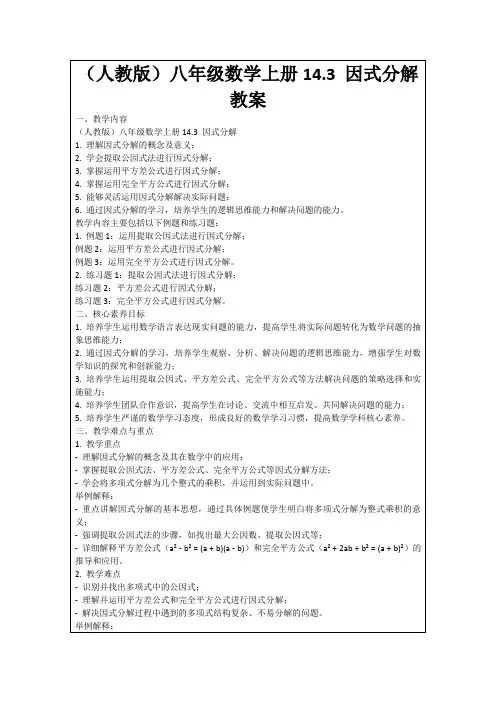 (人教版)八年级数学上册14.3因式分解教案