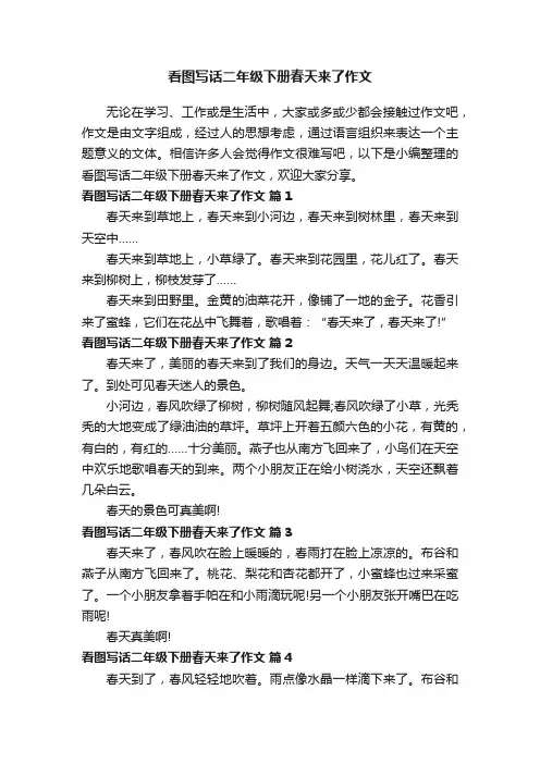 看图写话二年级下册春天来了作文（通用16篇）
