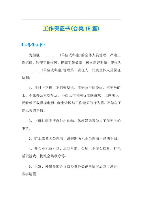 工作保证书(合集15篇)