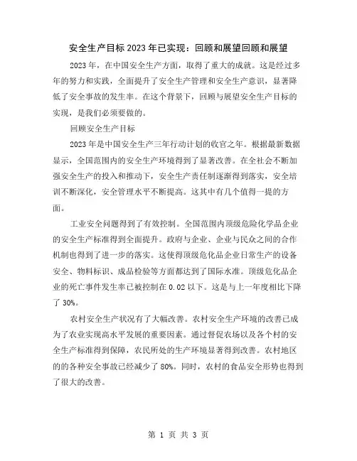 安全生产目标2023年已实现：回顾和展望