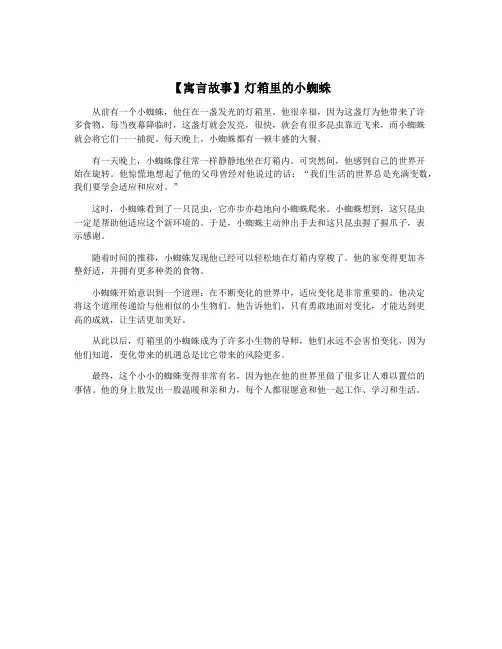 【寓言故事】灯箱里的小蜘蛛