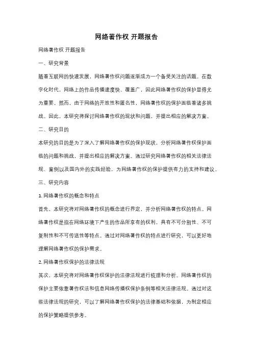 网络著作权 开题报告