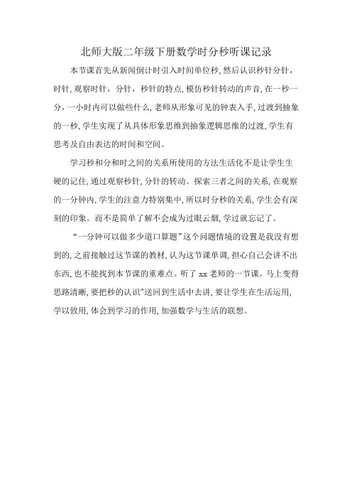北师大版二年级下册数学时分秒听课记录