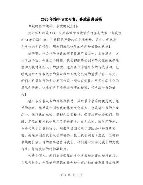 2023年端午节龙舟赛开幕致辞讲话稿