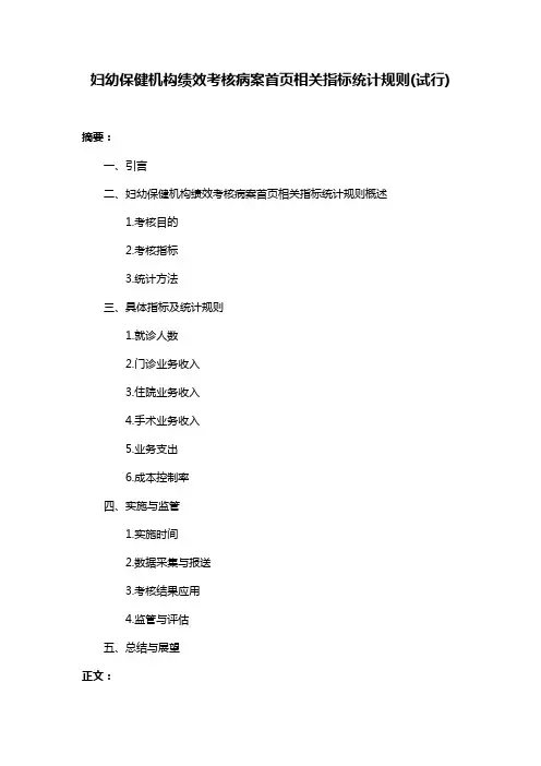 妇幼保健机构绩效考核病案首页相关指标统计规则(试行)