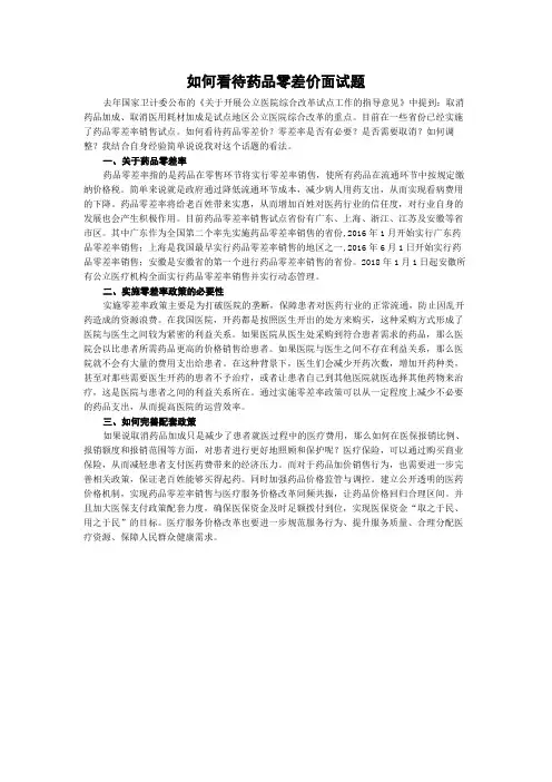 如何看待药品零差价面试题
