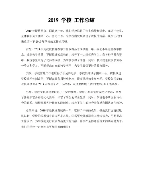 2019 学校 工作总结