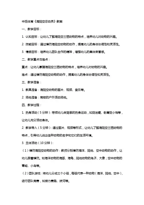 中班体育《海陆空总动员》的教案