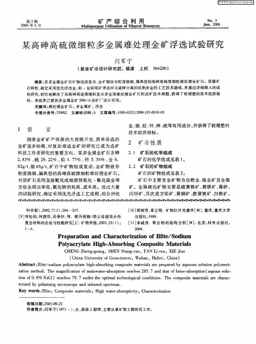 某高砷高硫微细粒多金属难处理金矿浮选试验研究