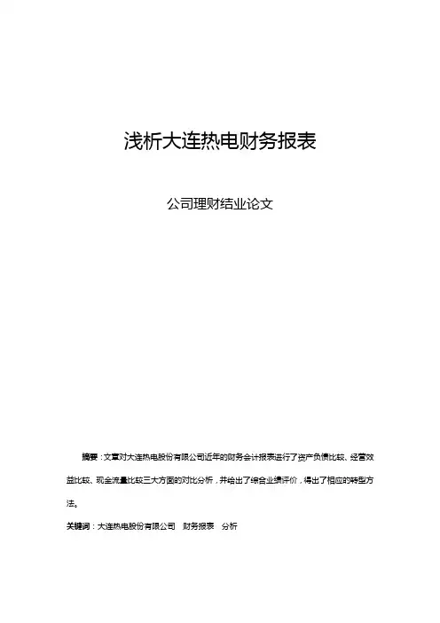浅析大连热电财务报表