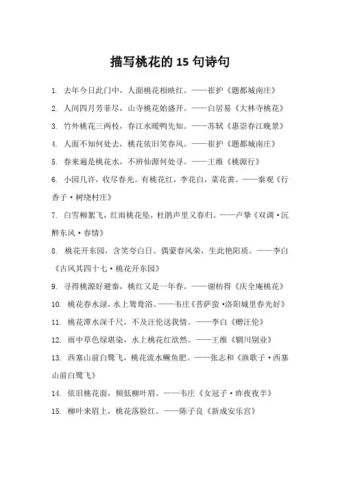 描写桃花的15句诗句