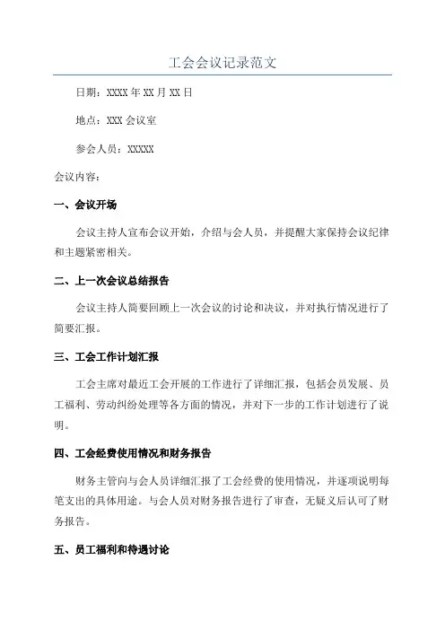 工会会议记录范文