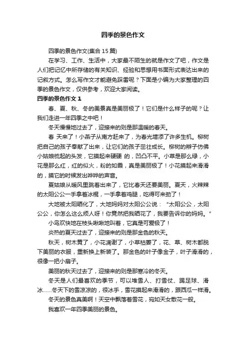 四季的景色作文（集合15篇）