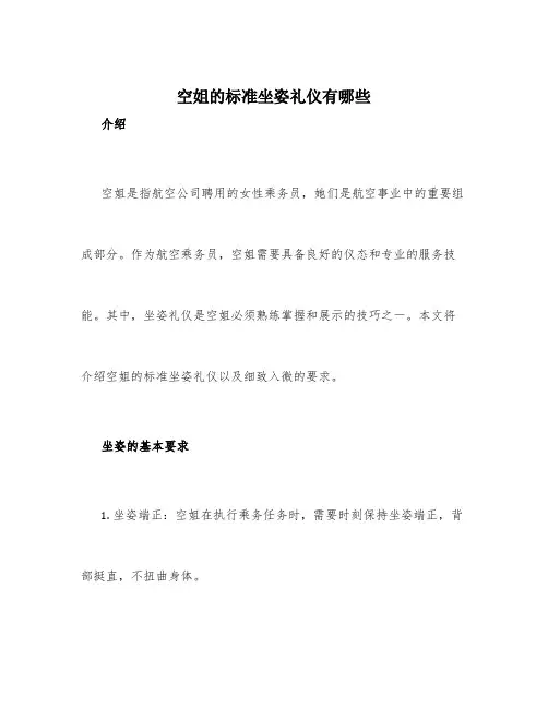 空姐的标准坐姿礼仪有哪些