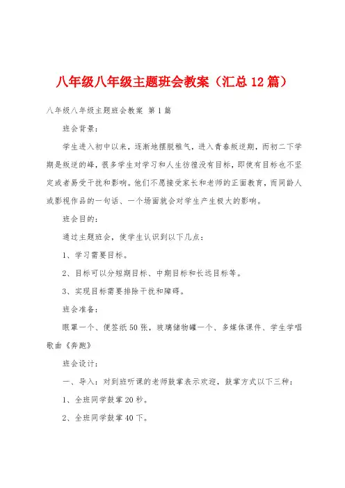 八年级八年级主题班会教案(汇总12篇)