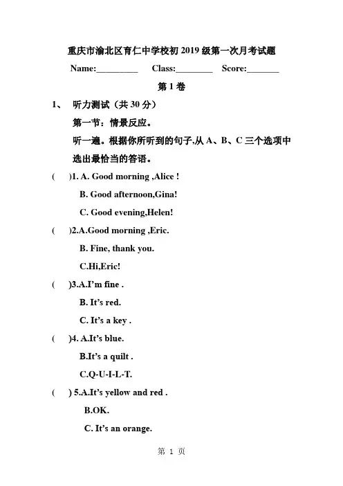 2019重庆市育仁中学校七年级上学期第一次月考英语试题语文