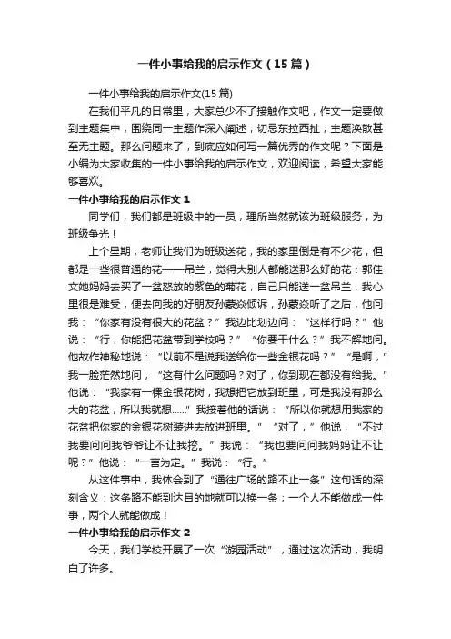 一件小事给我的启示作文（15篇）