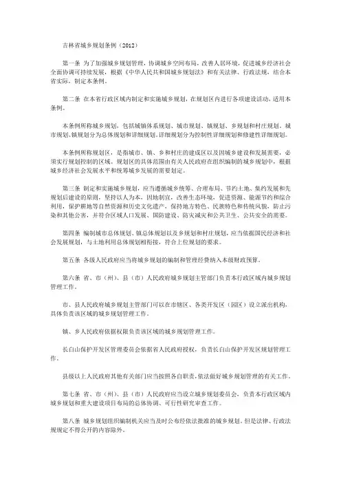 吉林省城乡规划条例(2012)