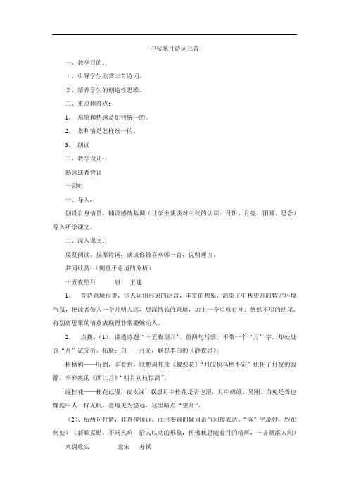 【初中语文】中秋咏月诗词三首教案6 苏教版